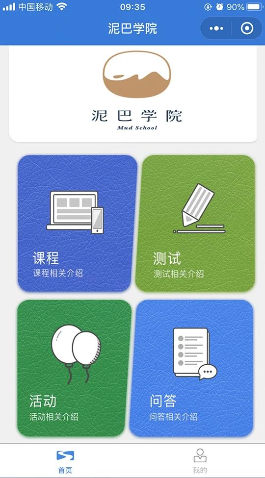 泥巴學(xué)院小程序