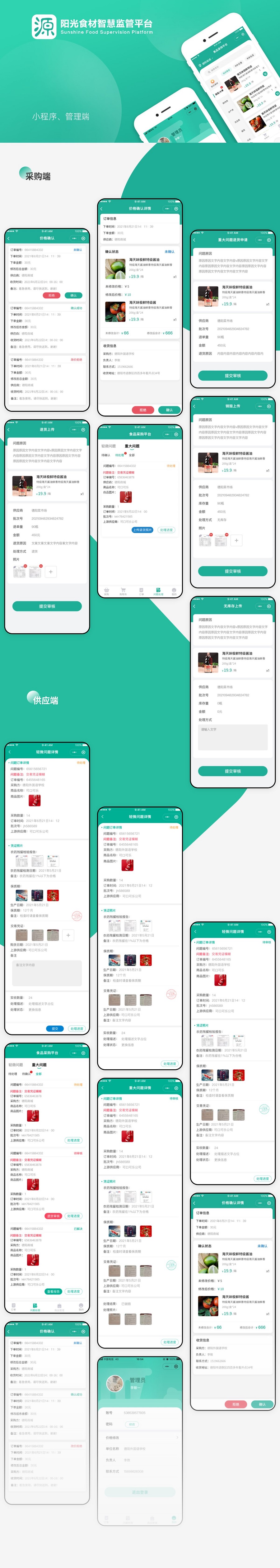 陽光食材智慧監管平臺